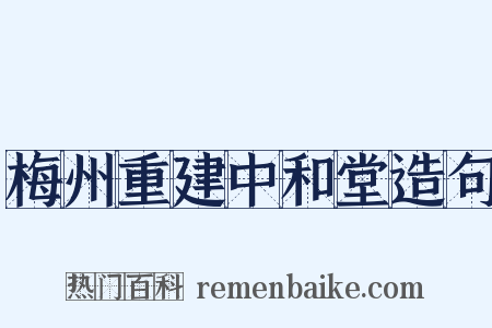 梅州重建中和堂造句是什么意思的图片